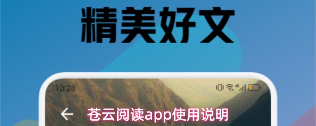 苍云阅读app使用说明