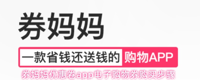 券妈妈优惠卷app电子购物券购买步骤