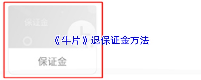 《牛片》退保证金方法