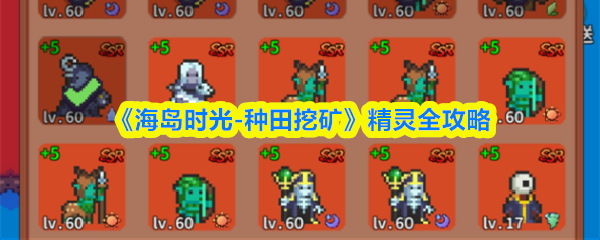 《海岛时光-种田哇旷》精灵全攻略