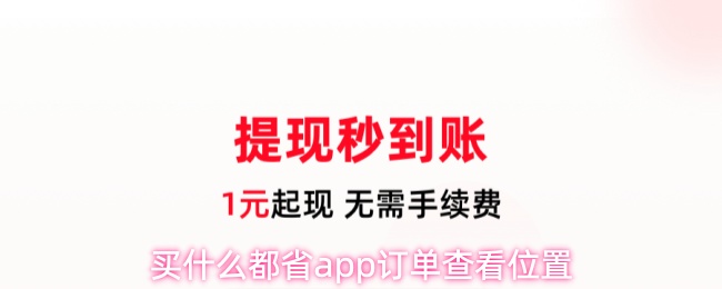 买什么都省app订单查看位置