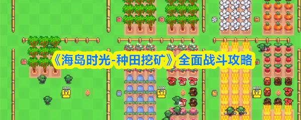 《海岛时光-种田哇旷》全面战斗攻略