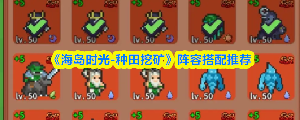 《海岛时光-种田哇旷》阵容搭配推荐