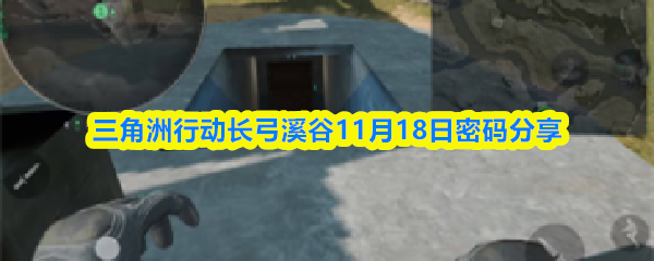 三角洲行动长弓溪谷11月18日密码分享