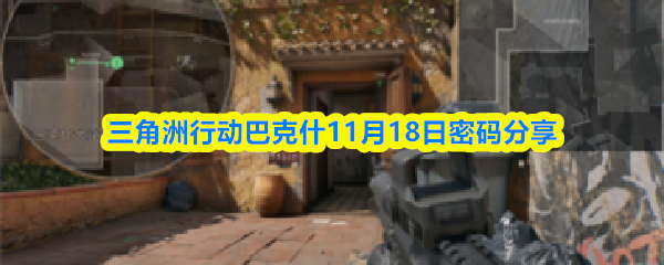 三角洲行动巴克什11月18日密码分享