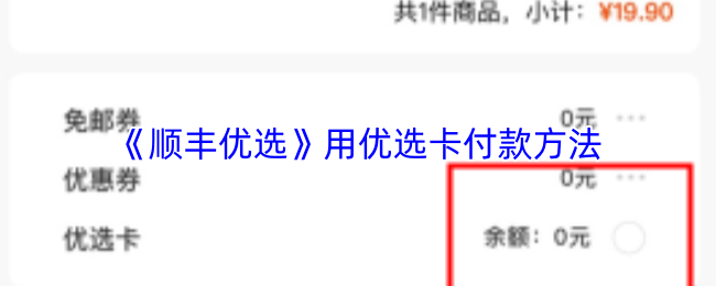 《顺丰优选》用优选卡付款方法