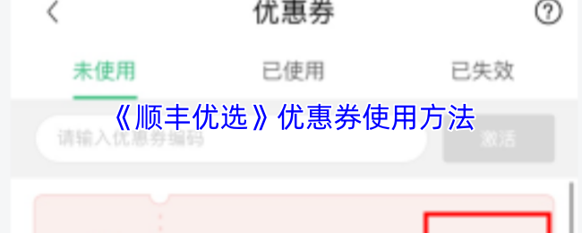 《顺丰优选》优惠券使用方法