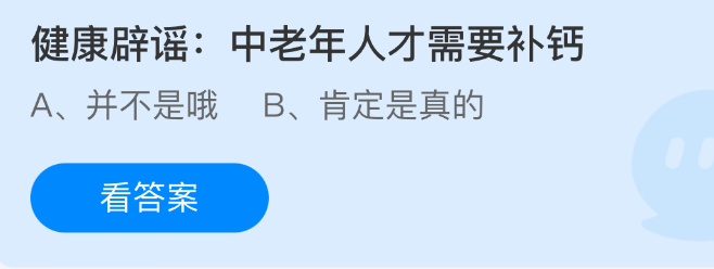 健康辟谣中老年人才需要补钙