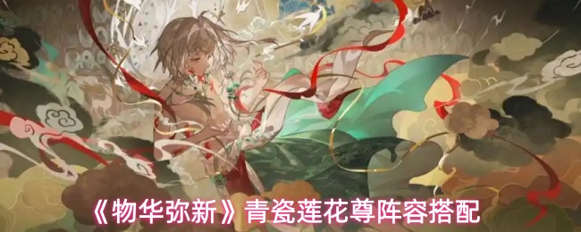 《物华弥新》青瓷莲花尊阵容搭配
