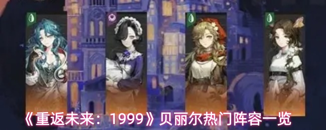 《重返未来：1999》贝丽尔热门阵容一览