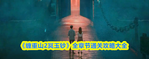 《缠重山2冥玉钞》全章节通关攻略大全