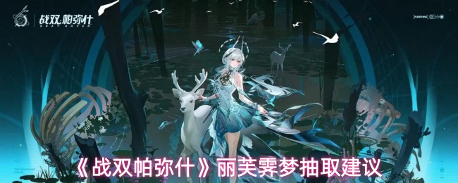 《战双帕弥什》丽芙霁梦抽取建议