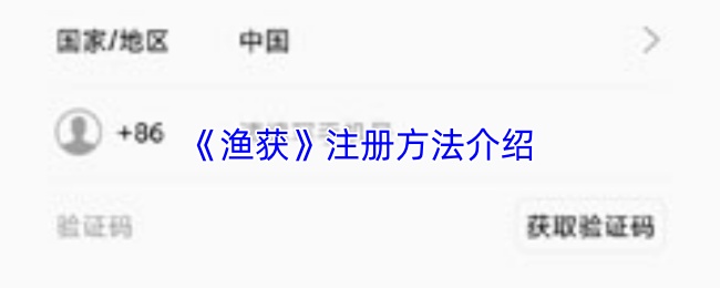 《渔获》注册方法介绍