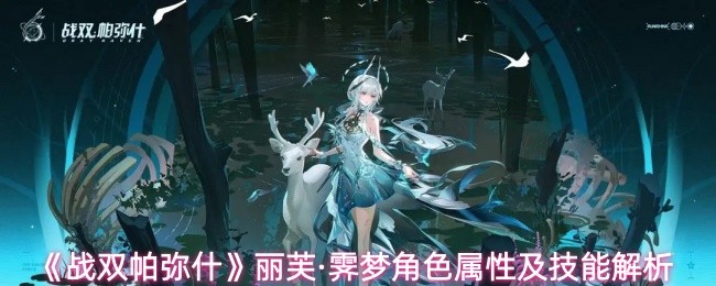 《战双帕弥什》丽芙·霁梦角色属性及技能解析