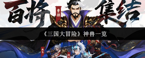 《三国大冒险》神兽一览