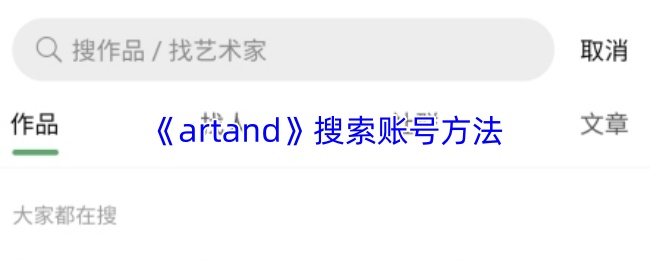 《artand》搜索账号方法