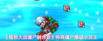 植物大战僵尸融合版中爆破小丑王如何攻击