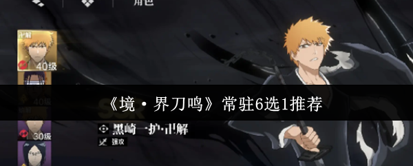 《境·界刀鸣》常驻6选1推荐