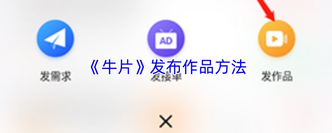《牛片》发布作品方法