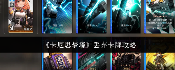《卡厄思梦境》丢弃卡牌攻略