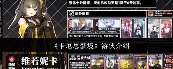 《卡厄思梦境》游侠介绍