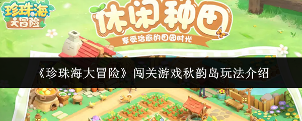 《珍珠海大冒险》闯关游戏秋韵岛玩法介绍