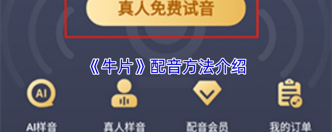 《牛片》配音方法介绍