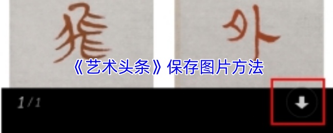 《艺术头条》保存图片方法