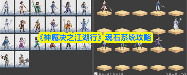 《神魔决之江湖行》魂石系统攻略