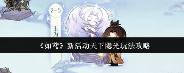 《如鸢》新活动天下隐光玩法攻略