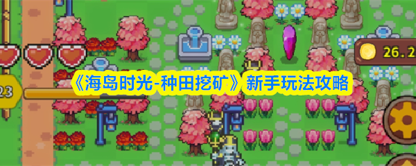 《海岛时光-种田挖矿》新手玩法攻略