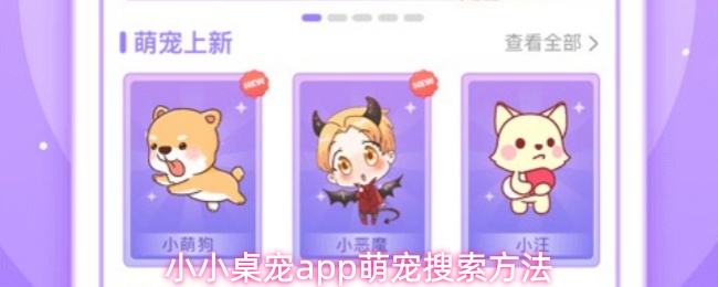 小小桌宠app萌宠搜索方法