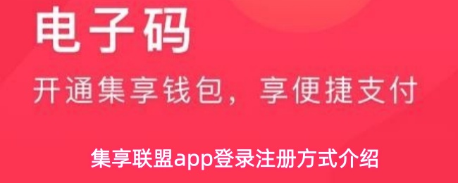 集享联盟app登录注册方式介绍