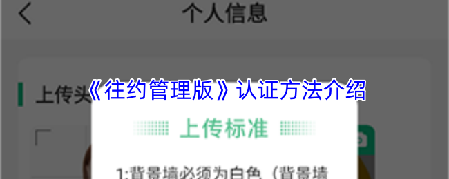 《往约管理版》认证方法介绍