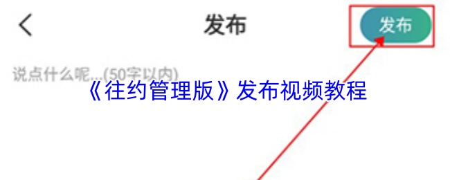 《往约管理版》发布视频教程