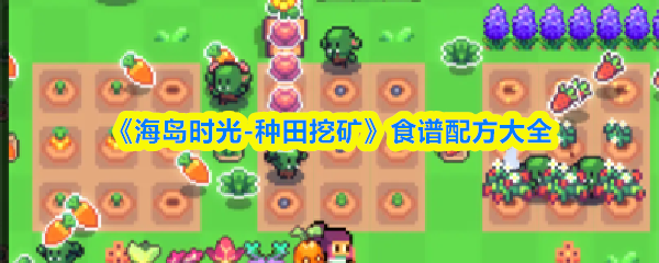 《海岛时光-种田挖矿》食谱配方大全