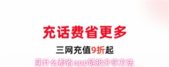 买什么都省app链接分享方法