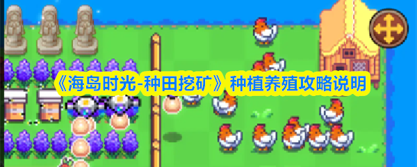 《海岛时光-种田挖矿》种植养殖攻略说明