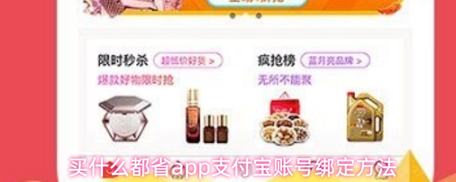 买什么都省app支付宝账号绑定方法