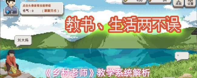 《乡村老师》教学系统解析