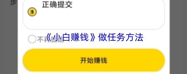 《小白转前》做任务方法