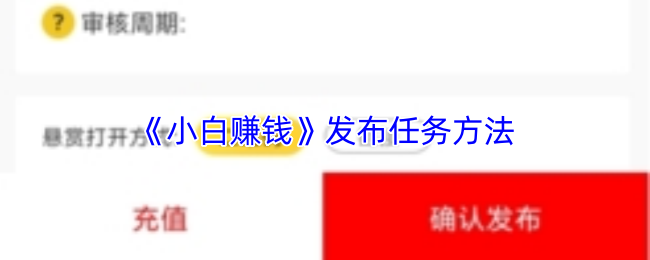 《小白转前》发布任务方法