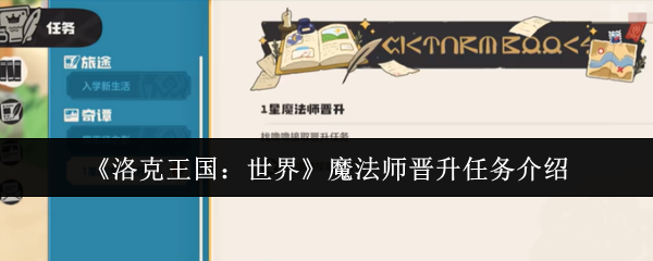 《洛克王国：世界》魔法师晋升任务介绍