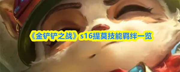 《金铲铲之战》s16提莫技能羁绊一览