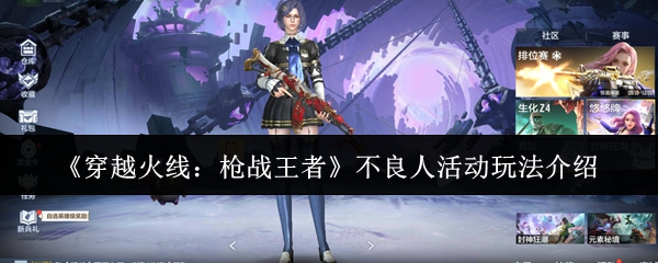 《穿越火线：枪战王者》不良人活动玩法介绍