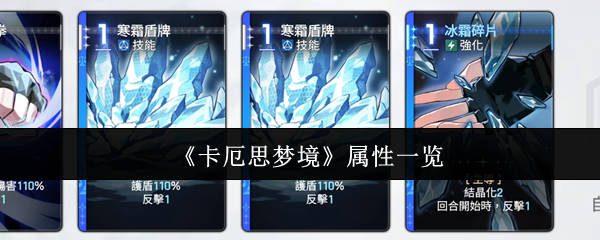 《卡厄思梦境》属性一览