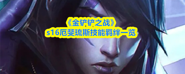 《金铲铲之战》s16厄斐琉斯技能羁绊一览