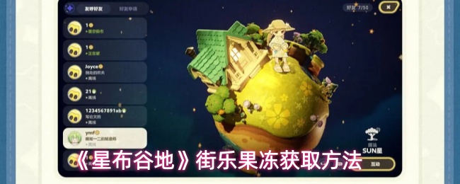 《星布谷地》街乐果冻获取方法