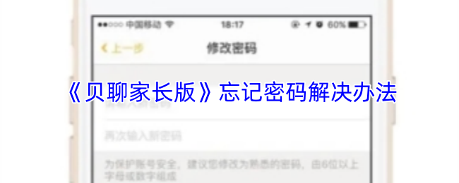 《贝聊家长版》忘记密码解决办法