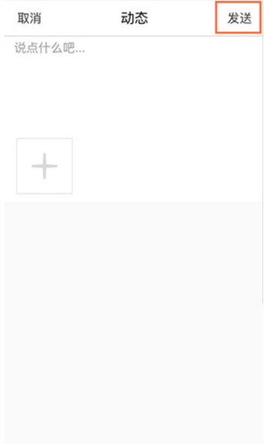 《贝聊家长版》发布动态方法